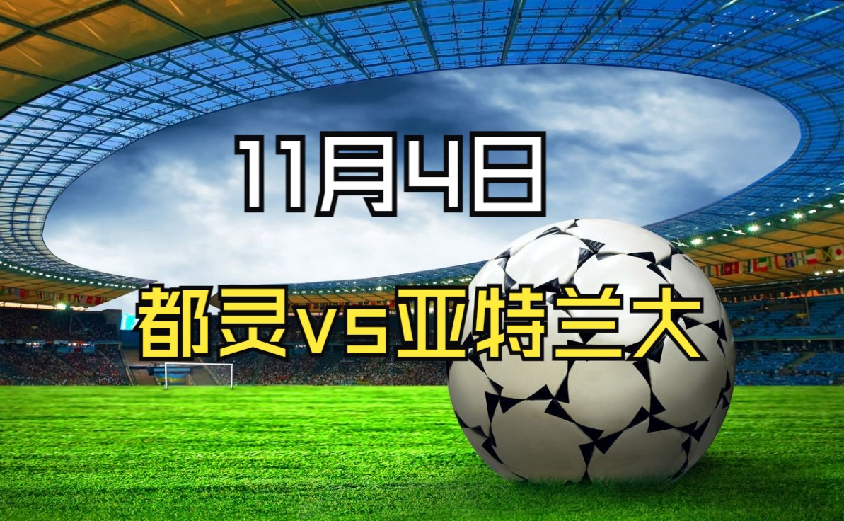 od体育视频-关于都灵客场-小胜亚特兰大，取得关键三分的信息